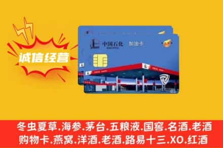 延安市甘泉回收加油卡